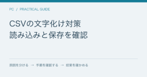 CSVの文字化け対策 / 読み込みと保存を確認