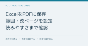 ExcelをPDFに保存 / 範囲・改ページを設定 / 読みやすさまで確認