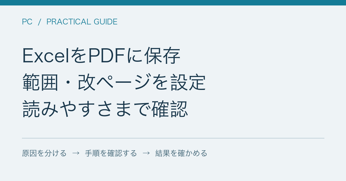 ExcelをPDFに保存 / 範囲・改ページを設定 / 読みやすさまで確認