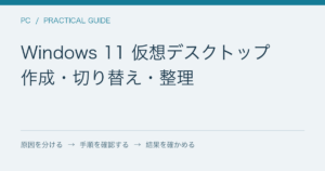 Windows 11 仮想デスクトップ / 作成・切り替え・整理