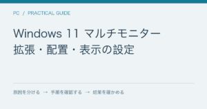 Windows 11 マルチモニター / 拡張・配置・表示の設定