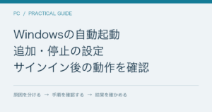 Windowsの自動起動 / 追加・停止の設定 / サインイン後の動作を確認