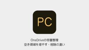 OneDriveの容量整理で空き領域を増やす操作と削除の違いを説明する記事の表紙