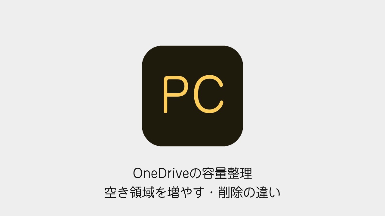 OneDriveの容量整理で空き領域を増やす操作と削除の違いを説明する記事の表紙