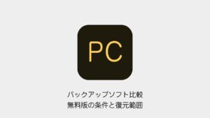 Windowsバックアップソフトの無料版条件と復元範囲を比較する記事の表紙