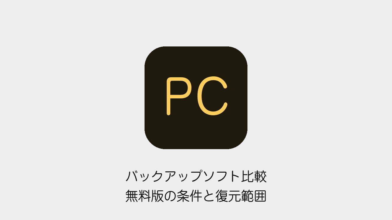 Windowsバックアップソフトの無料版条件と復元範囲を比較する記事の表紙