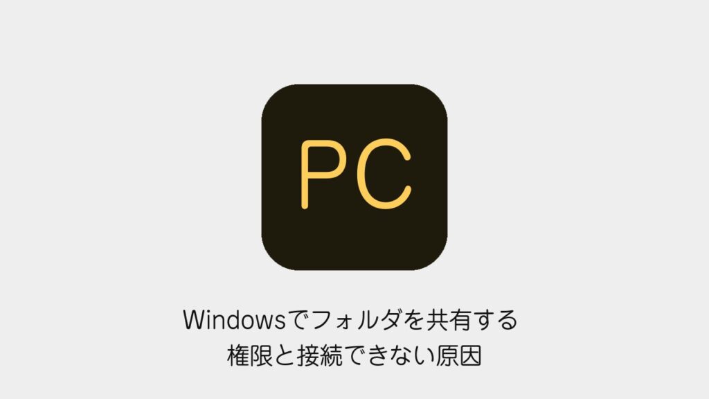 Windowsでフォルダを共有する方法 権限と接続できない原因