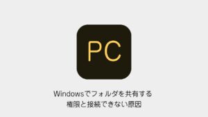 Windowsでフォルダを共有する方法 権限と接続できない原因