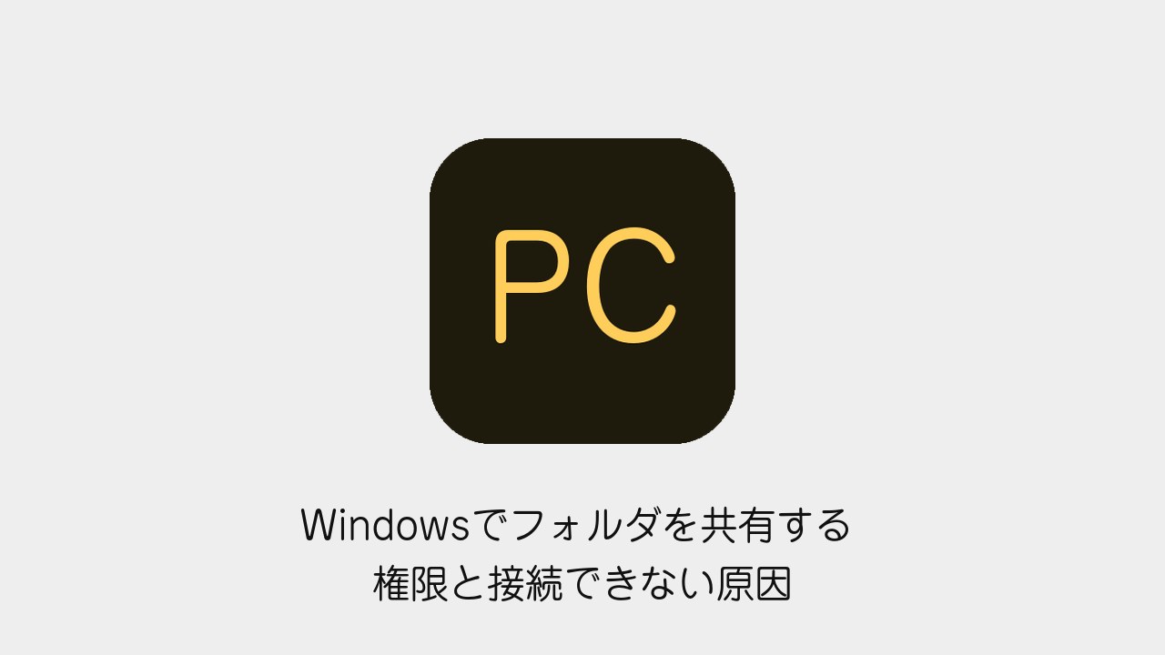 Windowsでフォルダを共有する方法 権限と接続できない原因