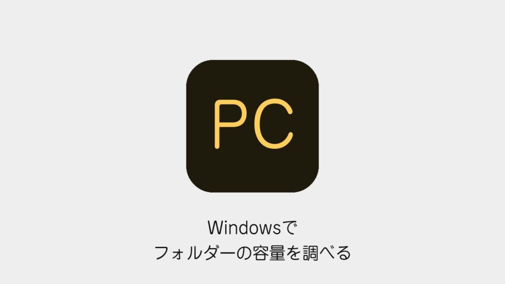 Windowsでフォルダーの容量を調べる