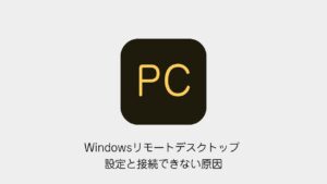 Windowsリモートデスクトップの設定方法 接続できない原因