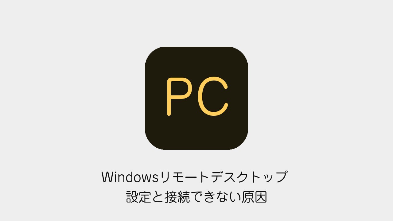 Windowsリモートデスクトップの設定方法 接続できない原因