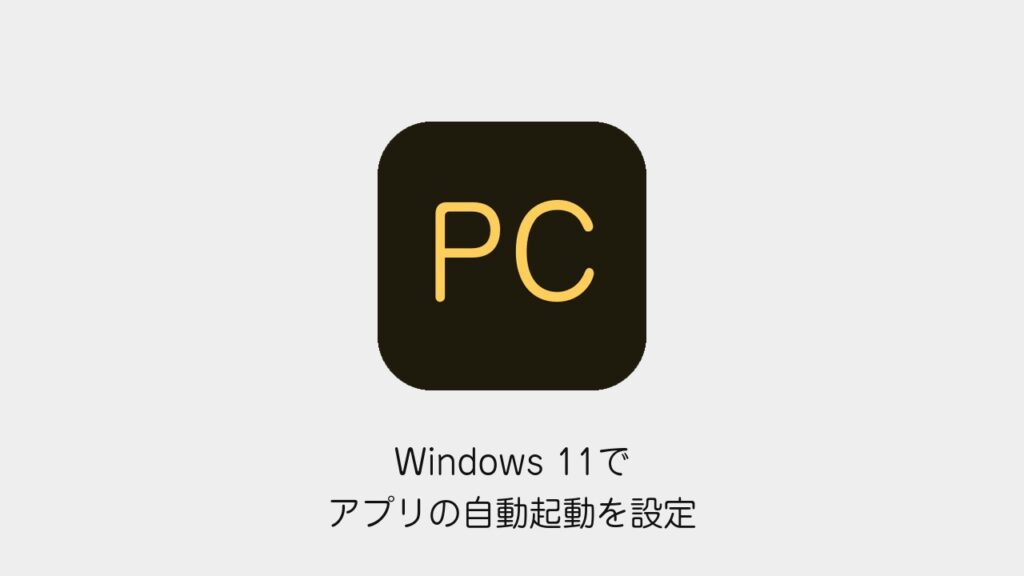 Windows 11でアプリの自動起動を設定
