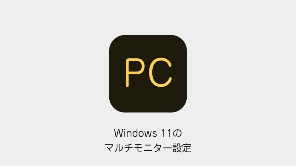 Windows 11のマルチモニター設定