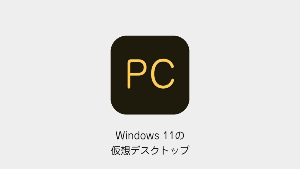 Windows 11の仮想デスクトップ