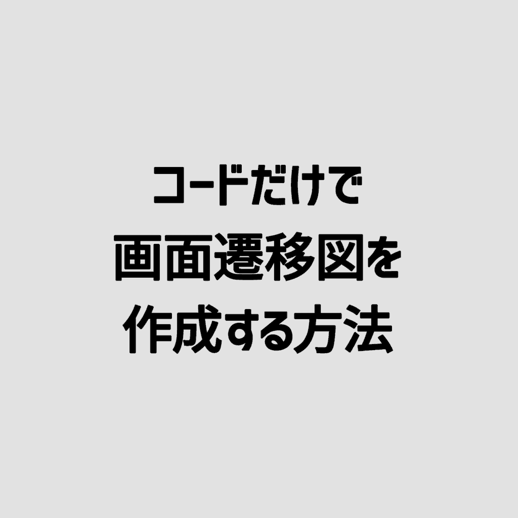 Guiflow コードだけで画面遷移図を作成する方法 Flowchart Cgメソッド