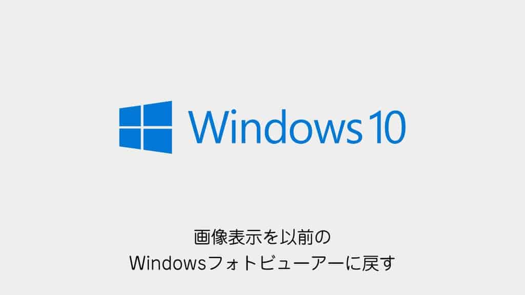 Windows10 Windows7や8の Windowsフォトビューアー に戻す方法 Cgメソッド