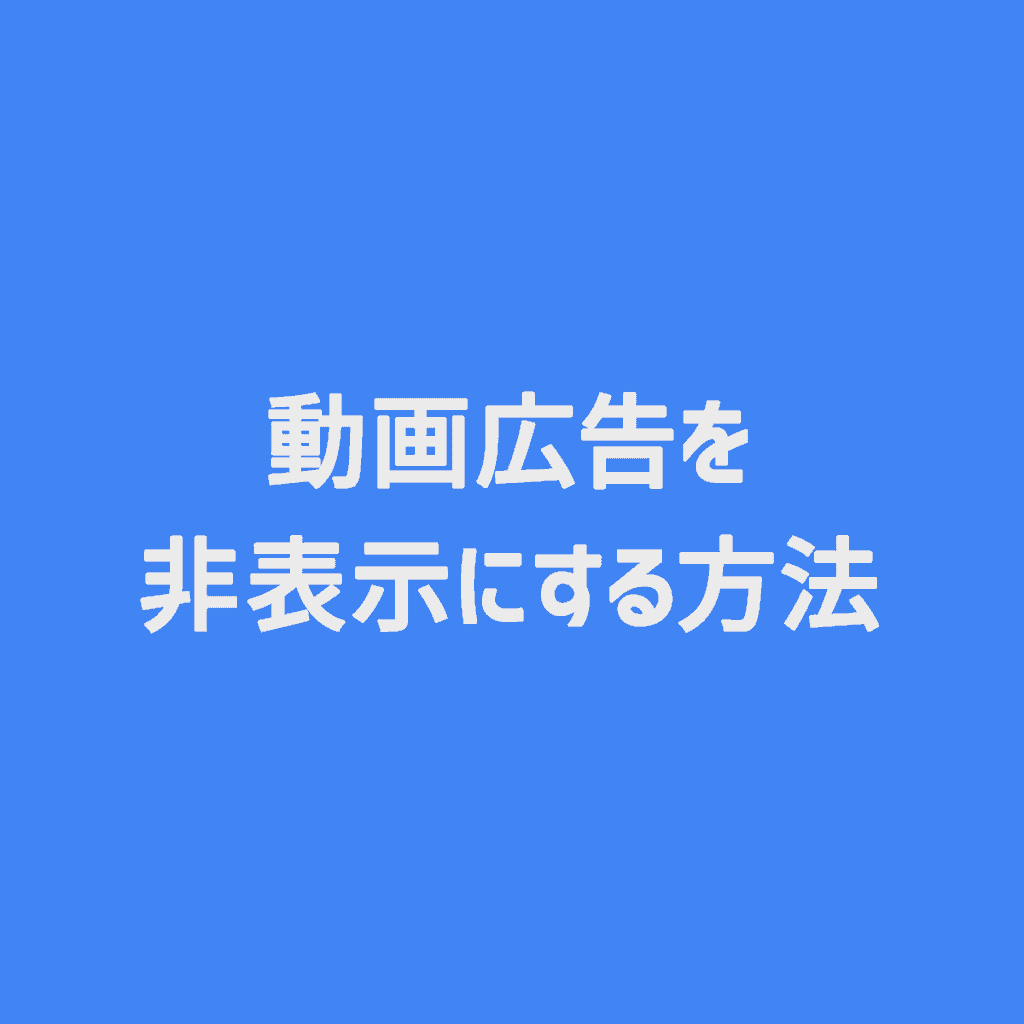 Google Chrome 動画広告を非表示にする方法 Cgメソッド