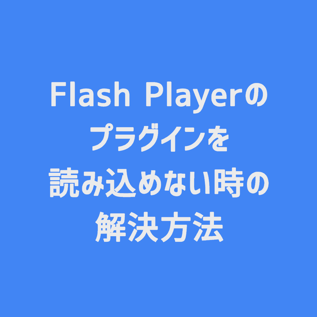 Google Chrome Flash Playerのプラグインを読み込めない時の解決方法 Cgメソッド