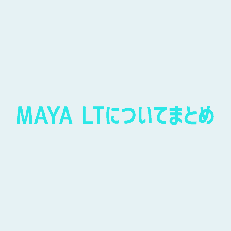 Maya Maya Ltについてまとめ Cgメソッド