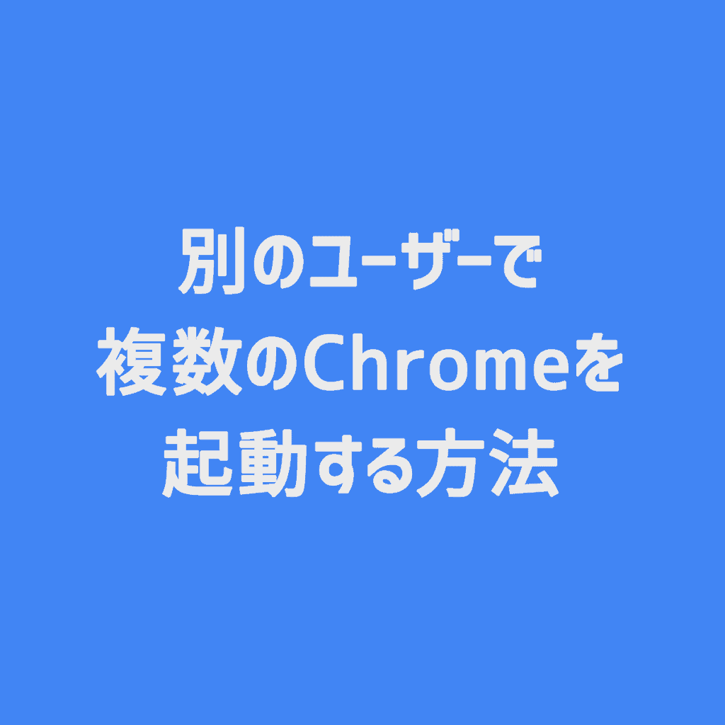 Google Chrome 別のユーザー 別プロファイル で複数chromeを起動する方法 Cgメソッド