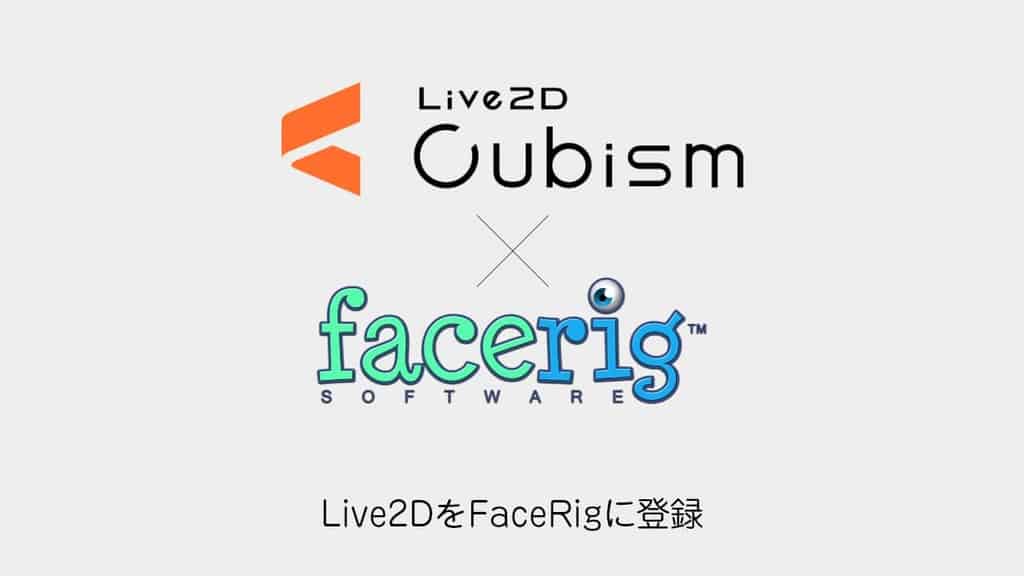 Facerig 自作live2dを出力してfacerigに登録する方法 Cgメソッド
