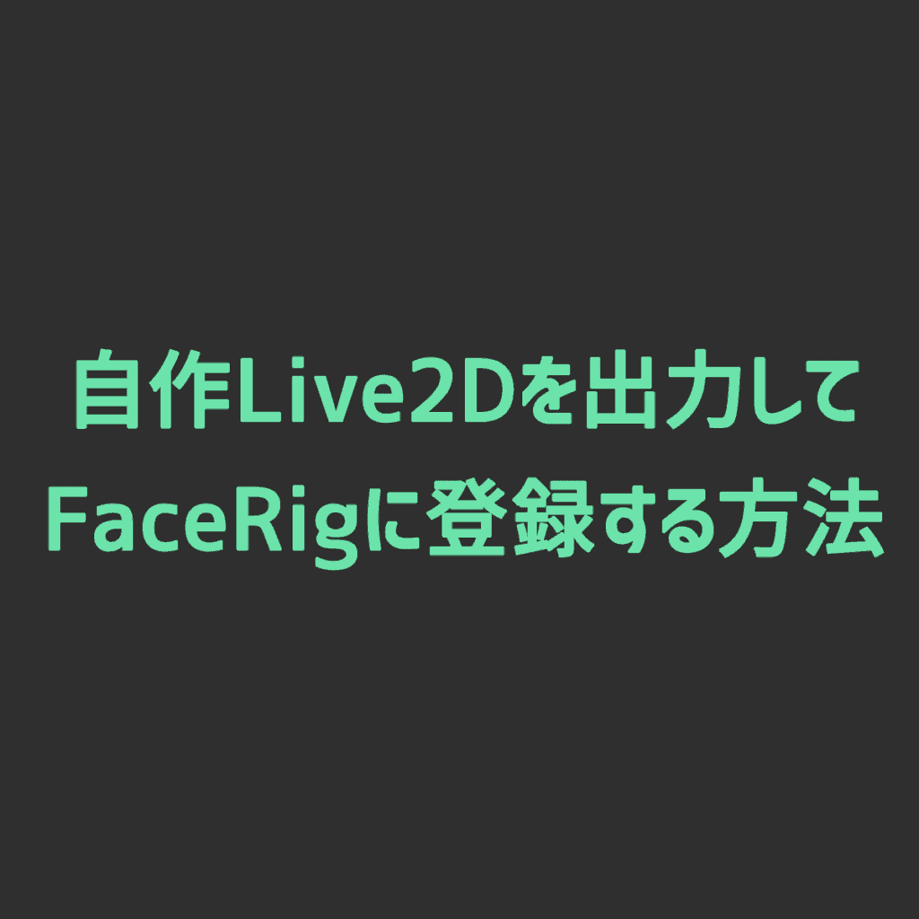 Facerig 自作live2dを出力してfacerigに登録する方法 Cgメソッド