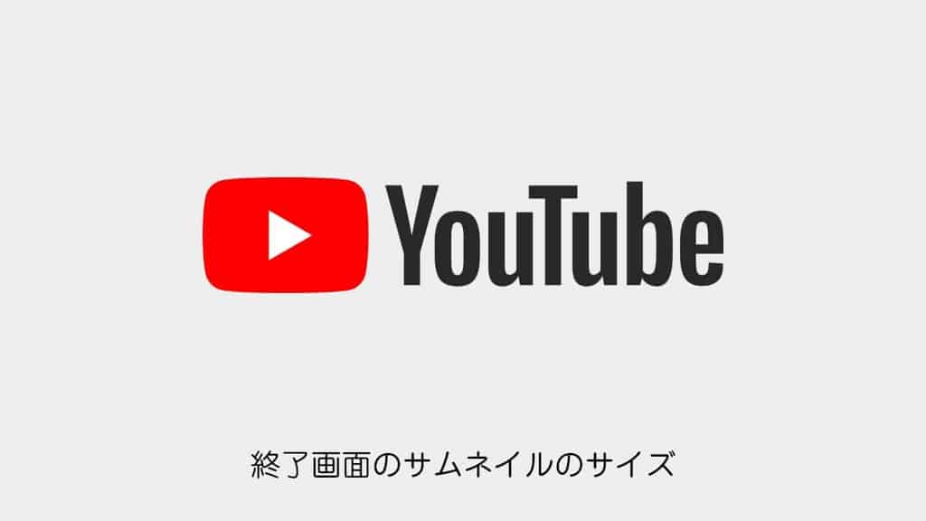 Youtube チャンネル登録 関連動画 終了画面のサムネイルのサイズ Cgメソッド
