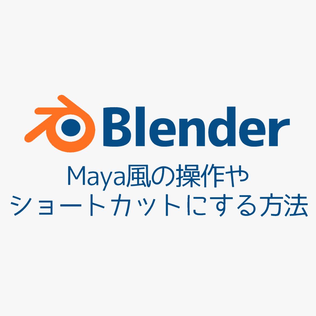 Blender Maya風の操作やショートカットにする方法 Cgメソッド