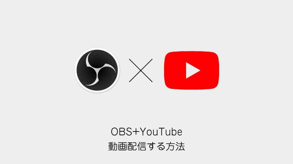 Obs Youtubeで動画配信する方法 全設定まとめ Cgメソッド