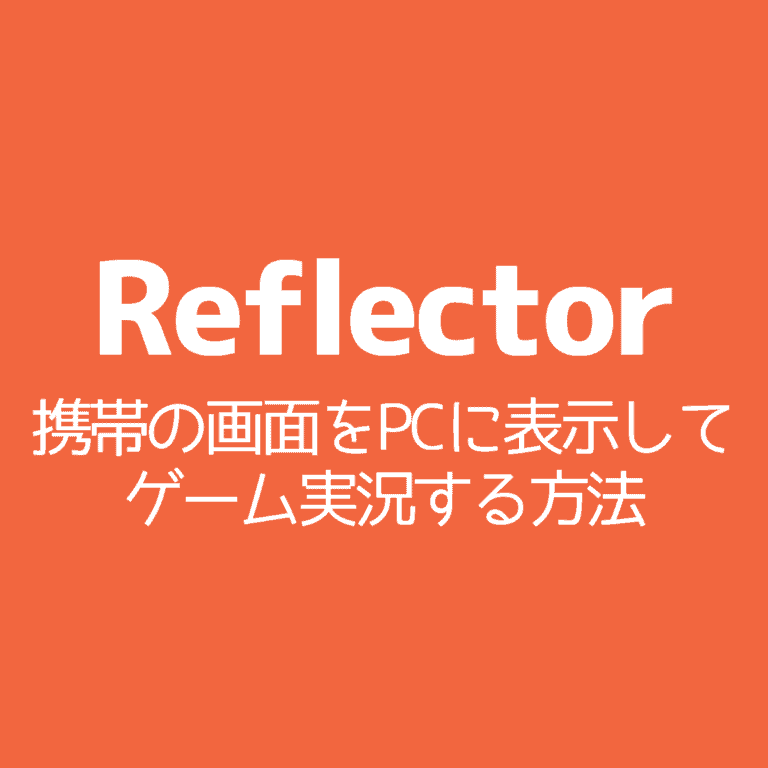 Reflector 携帯の画面をpcに表示してゲーム実況する方法 Cgメソッド