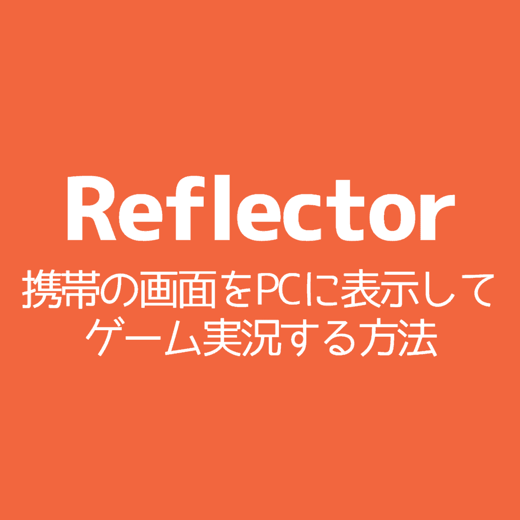 Reflector 携帯の画面をpcに表示してゲーム実況する方法 Cgメソッド