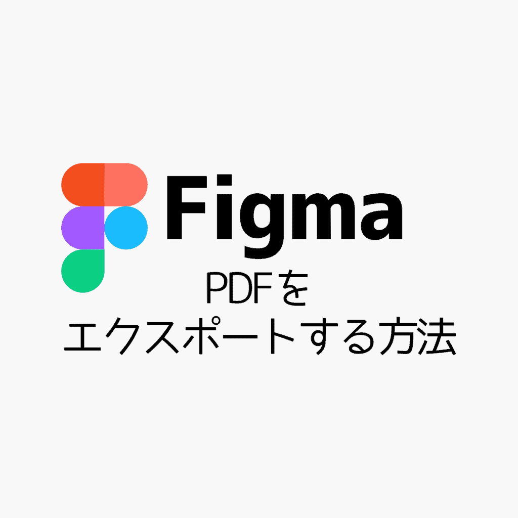 Figma Pdfをエクスポートする方法 Cgメソッド