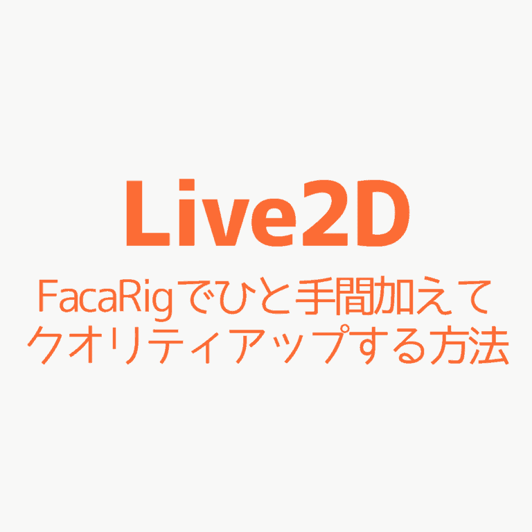 Live2d Facarigでひと手間加えてクオリティアップする方法 Cgメソッド