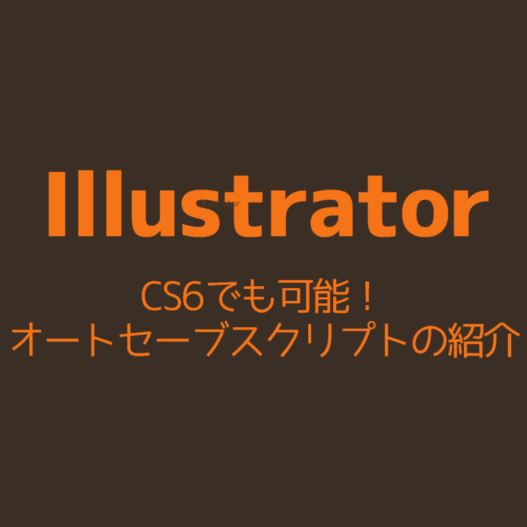 Illustrator Cs6でも可能 オートセーブスクリプトの紹介 Cgメソッド