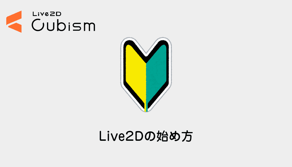 Live2d Live2dとは 初心者向けの始め方解説 Cgメソッド