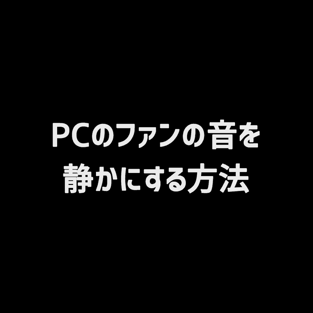 Pc Pcのファンの音を静かにする方法 Cgメソッド