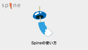 Spine Spineとは 初心者向けの始め方を解説 Cgメソッド