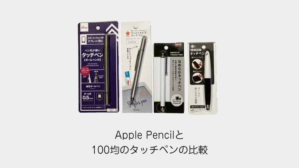 徹底比較 Apple Pencilと100均のタッチペン 4種 は一体何が違うのか比較 Cgメソッド
