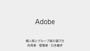 Adobe個人版とグループ版を利用者・管理者・引き継ぎの観点で選ぶ記事の表紙
