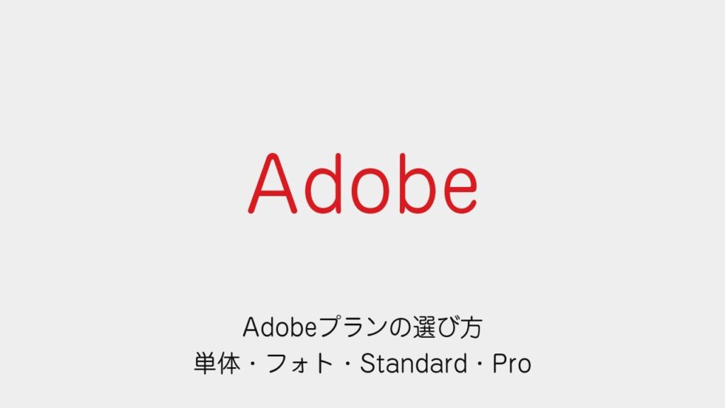 必要なアプリからAdobeの単体・フォト・Standard・Proを比較する記事の表紙