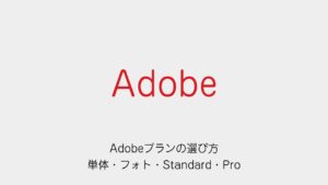 必要なアプリからAdobeの単体・フォト・Standard・Proを比較する記事の表紙