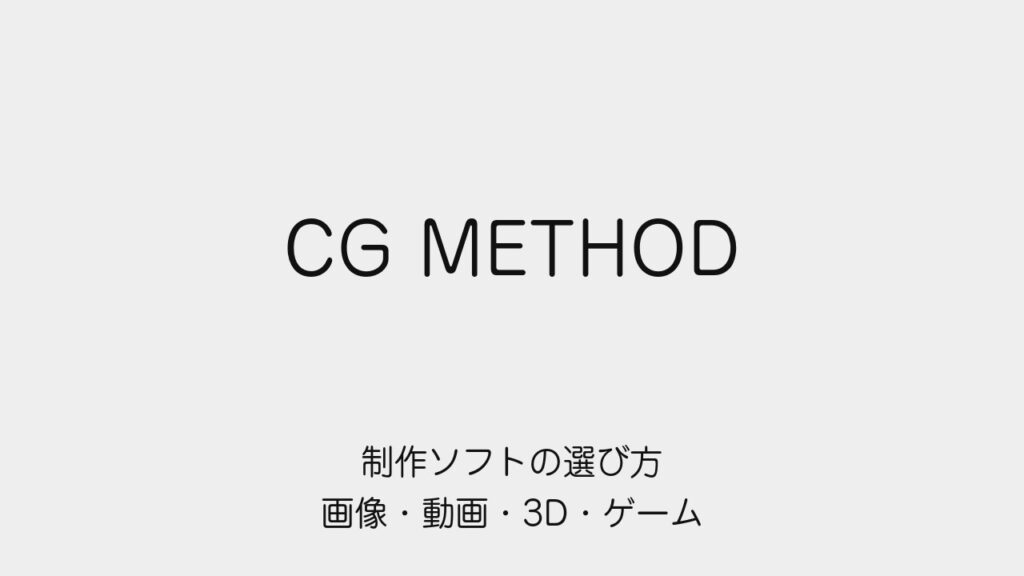 制作ソフトの選び方：画像・動画・3D・ゲームの用途を比較する記事の表紙
