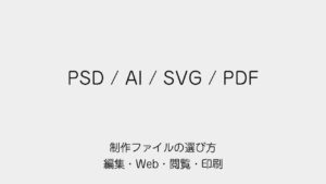 PSD・AI・SVG・PDFを編集・Web・閲覧・印刷の目的で選ぶ記事の表紙