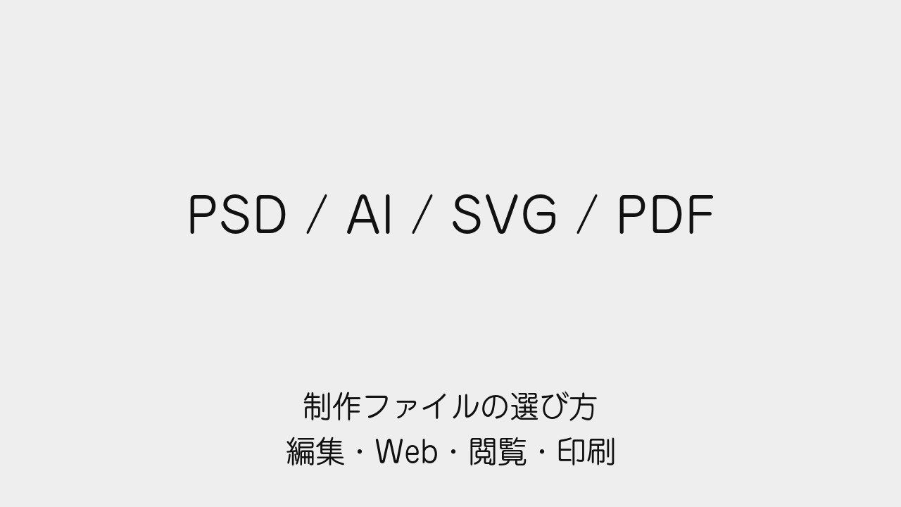 PSD・AI・SVG・PDFを編集・Web・閲覧・印刷の目的で選ぶ記事の表紙